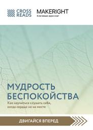 Icon image Саммари книги «Мудрость беспокойства. Как научиться слушать себя, когда сердце не на месте»