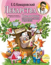 Icon image Справочник здравомыслящих родителей. Часть третья. Лекарства