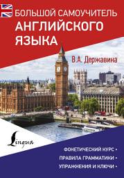 Icon image Большой самоучитель английского языка