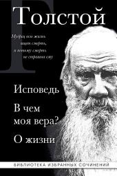 Icon image Лев Толстой: Исповедь. В чем моя вера? О жизни
