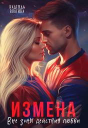 Icon image Измена. Вне зоны действия любви