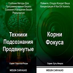 Icon image Два в одном – Книга 1: Техники Подсознания Продвинутые Книга 2: Корни Фокуса: Серии: Скрытый Разум и Суть Фокуса