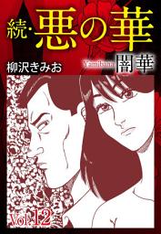Icon image 続　悪の華（闇華）