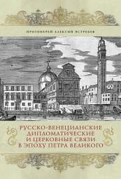Icon image Русско-венецианские дипломатические и церковные связи в эпоху Петра Великого. Россия и греческая община Венеции