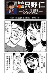 Icon image 特命課長 只野仁　大人味