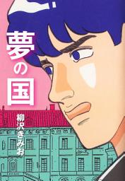 Icon image 夢の国　愛蔵版