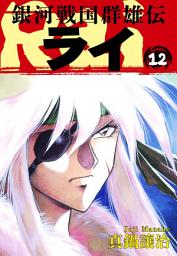 Icon image 銀河戦国群雄伝ライ