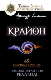 Icon image Крайон. Помощь Вселенной – реальна! 45 ключевых практик