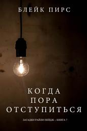 Icon image Когда Пора Отступиться (Загадки Райли Пейдж – книга №7)