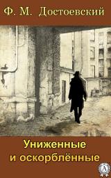 Icon image Униженные и оскорбленные