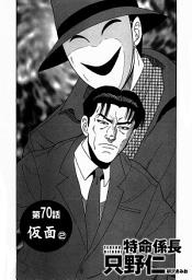 Icon image 単話配信版　特命係長 只野仁