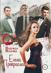 Icon image Елена Прекрасная