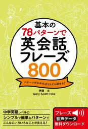 「基本の78パターンで 英会話フレーズ800」のアイコン画像