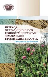 Icon image Переход от традиционного к биоорганическому земледелию в Республике Беларусь. (Методические рекомендации)