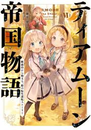 Icon image ティアムーン帝国物語～断頭台から始まる、姫の転生逆転ストーリー～（ライトノベル）