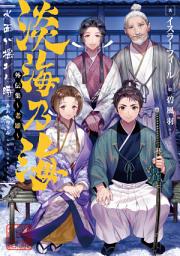 Icon image 淡海乃海　水面が揺れる時　外伝集〜老雄〜（ライトノベル）