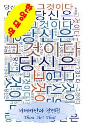 Icon image (한영대역) 당신은 그것이다: 비베카난다 잠언집 종교편