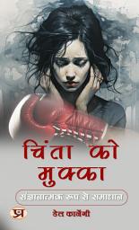 Icon image चिंता को मुक्का: संज्ञानात्मक रूप से समाधान: Chinta Ko Mukka: Sanjnaanaatmak Roop Se Samaadhaan: Punching Anxiety: Addressing Worries Proactively