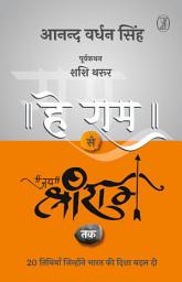Hey Ram Se Jai Shree Ram Tak की आइकॉन इमेज