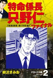 Icon image 特命係長 只野仁ファイナル　デラックス版