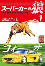 Icon image スーパーカーの狼