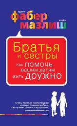 Icon image Братья и сестры. Как помочь вашим детям жить дружно