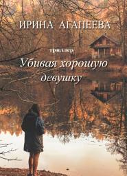 Icon image Убивая хорошую девушку: триллер