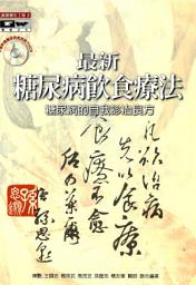 Icon image 最新糖尿病飲食療法: 德威文化014