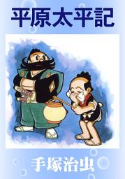 Icon image 平原太平記