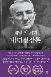 Icon image 데일 카네기 내면성장론
