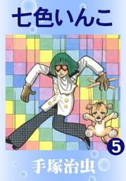 Icon image 七色いんこ