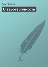 Icon image О веротерпимости