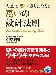 Icon image 人生は思い通りになる！！　思いの設計法則
