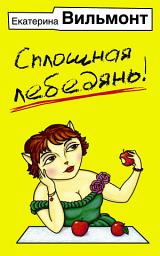 Icon image Сплошная лебедянь!
