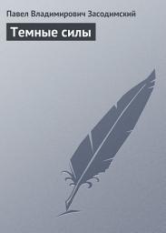 Icon image Темные силы