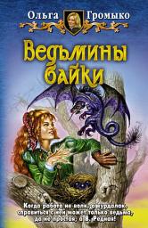 Icon image Ведьмины байки