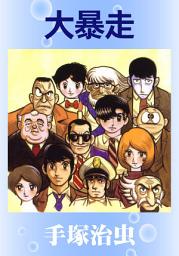 Icon image 大暴走