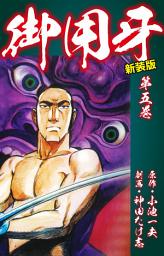 Icon image 御用牙（新装版）　