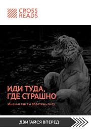 Icon image Саммари книги «Иди туда, где страшно. Именно там ты обретешь силу»