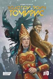 Icon image Золотой Воин: Томирис.