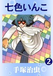 Icon image 七色いんこ