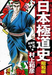Icon image 愛蔵版　日本極道史　昭和編　