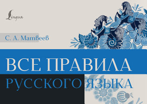 Icon image Все правила русского языка