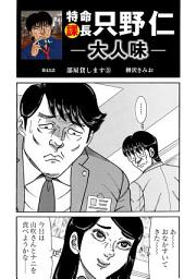 Icon image 特命課長　只野仁　大人味　第43話