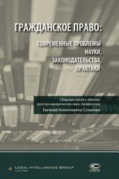 Icon image Гражданское право: современные проблемы науки, законодательства, практики