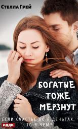 Icon image Богатые тоже мёрзнут