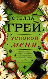 Icon image Успокой меня