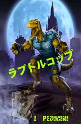 「Raptor Cop [Japanese Edition]: The Battle With Willie "The Worm"」のアイコン画像