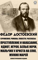 Icon image Сочинения. Романы, повести и рассказы. Иллюстрированное издание