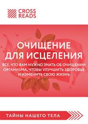 Icon image Саммари книги «Очищение для исцеления. Все, что вам нужно знать об очищении организма, чтобы улучшить здоровье и изменить свою жизнь»
